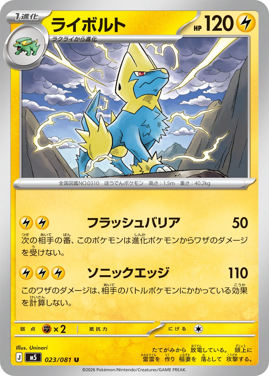 ライボルト[023/081][U][M5]