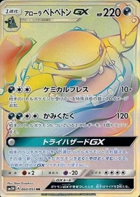 アローラベトベトンGX[060/051][HR][SM3H]