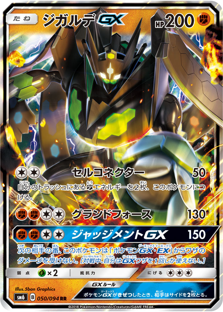 ジガルデGX[050/094][RR][SM6]