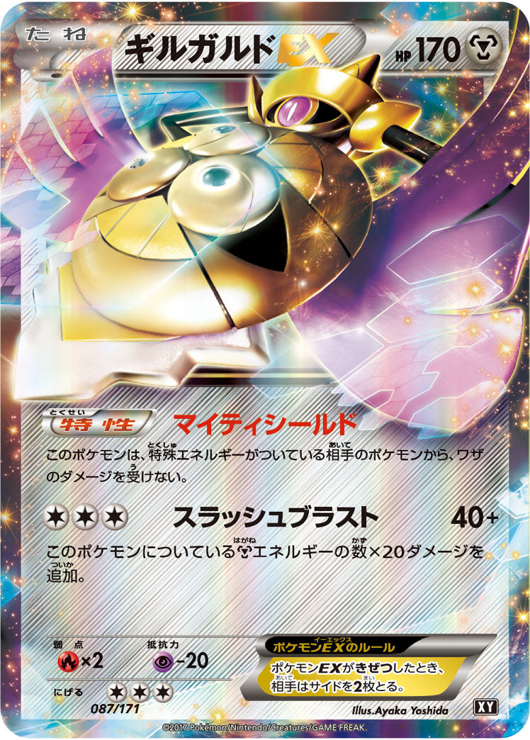 ギルガルドEX[087/171][-][XY]