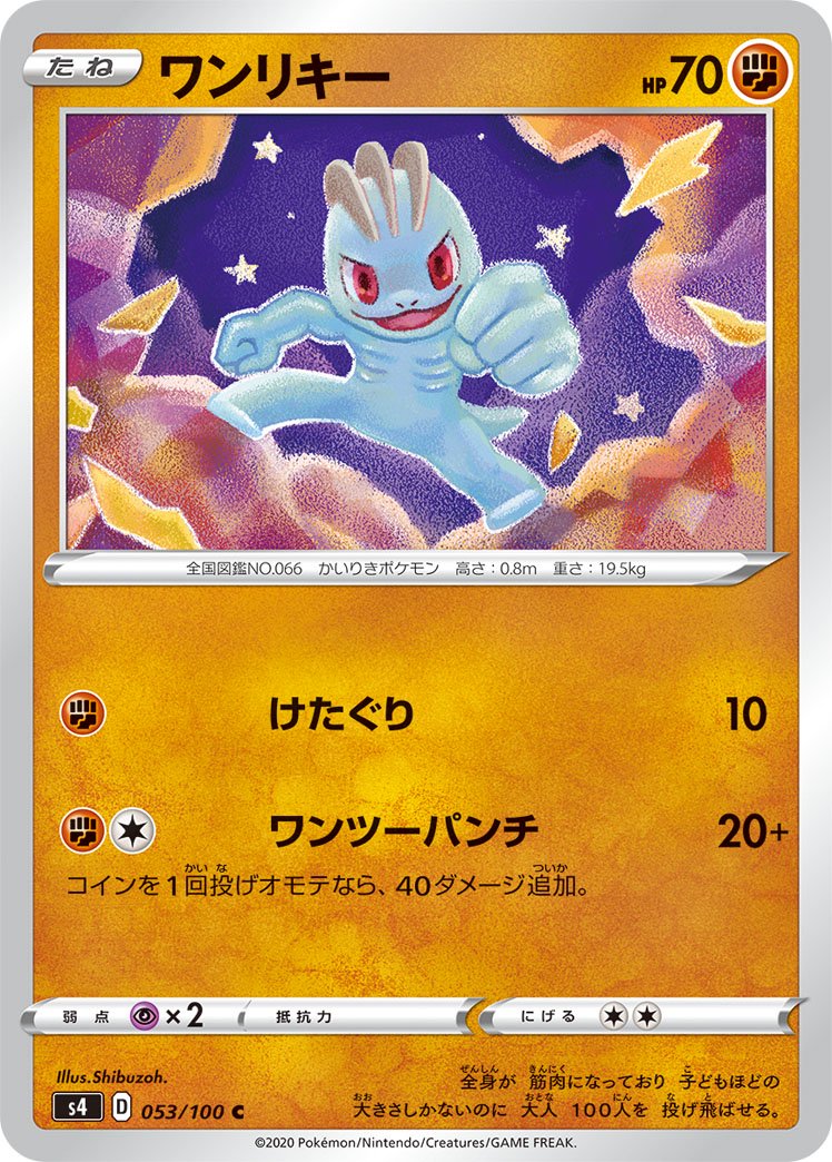 ワンリキー[053/100][C][S4]