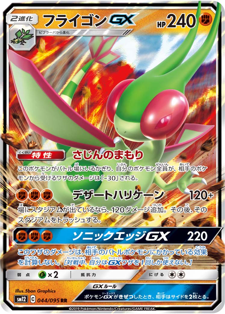 フライゴンGX[044/095][RR][SM12]