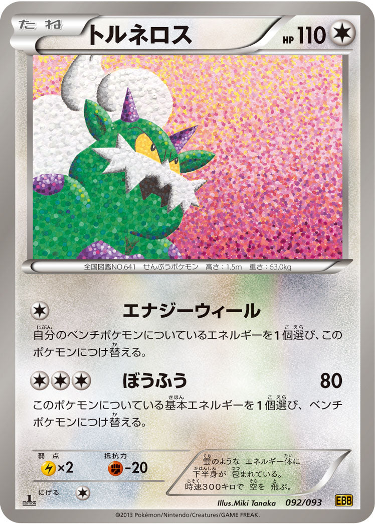 トルネロス[092/093][-][EBB]