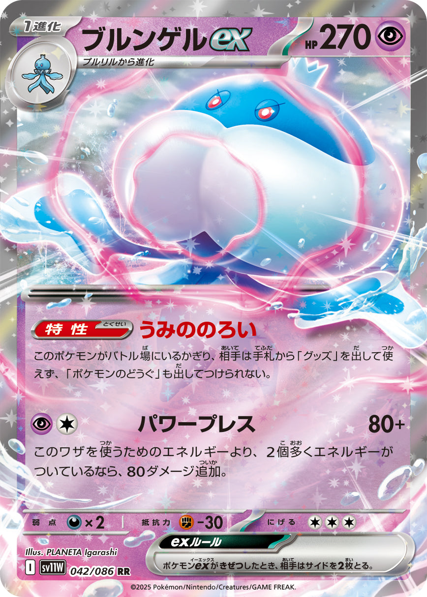 ブルンゲルex[042/086][RR][SV11W]