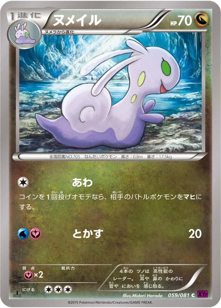 ヌメイル[059/081][C][XY7]