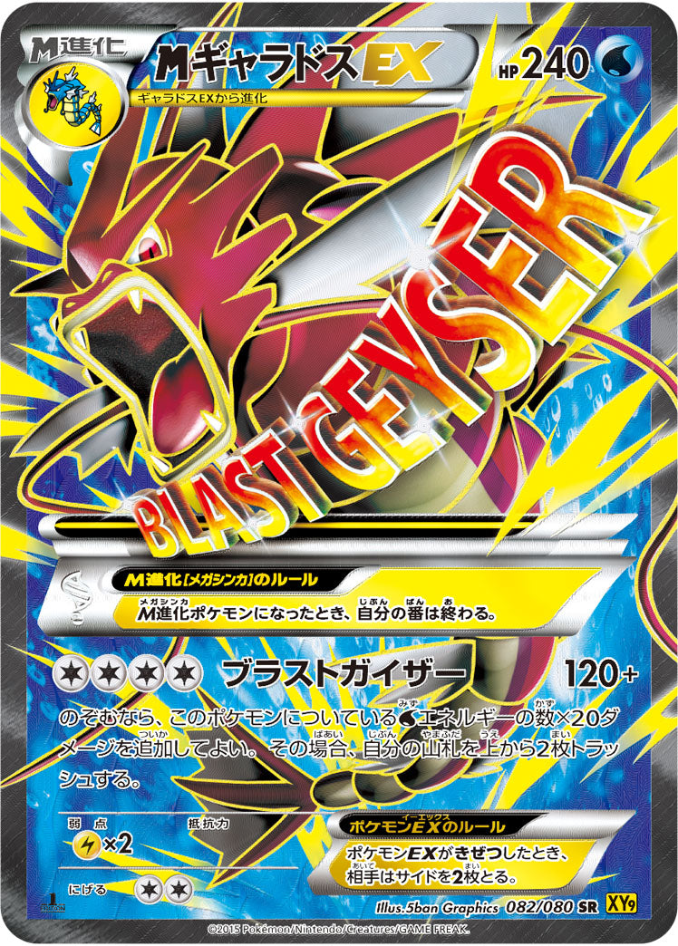 MギャラドスEX[082/080][SR][XY9]