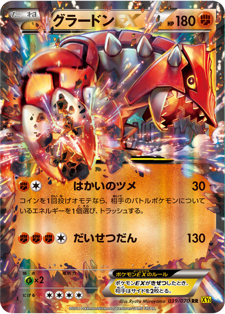 グラードンEX[039/070][RR][XY5黄]