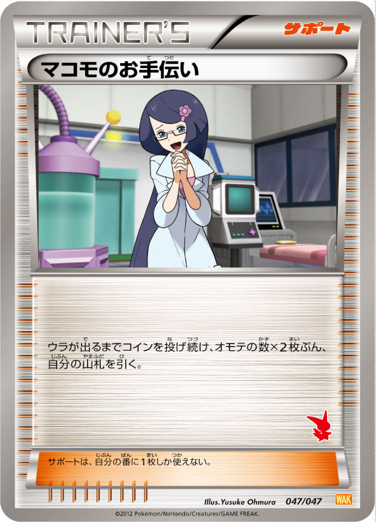 マコモのお手伝い(ビクティニマーク)[047/047][-][WAK]