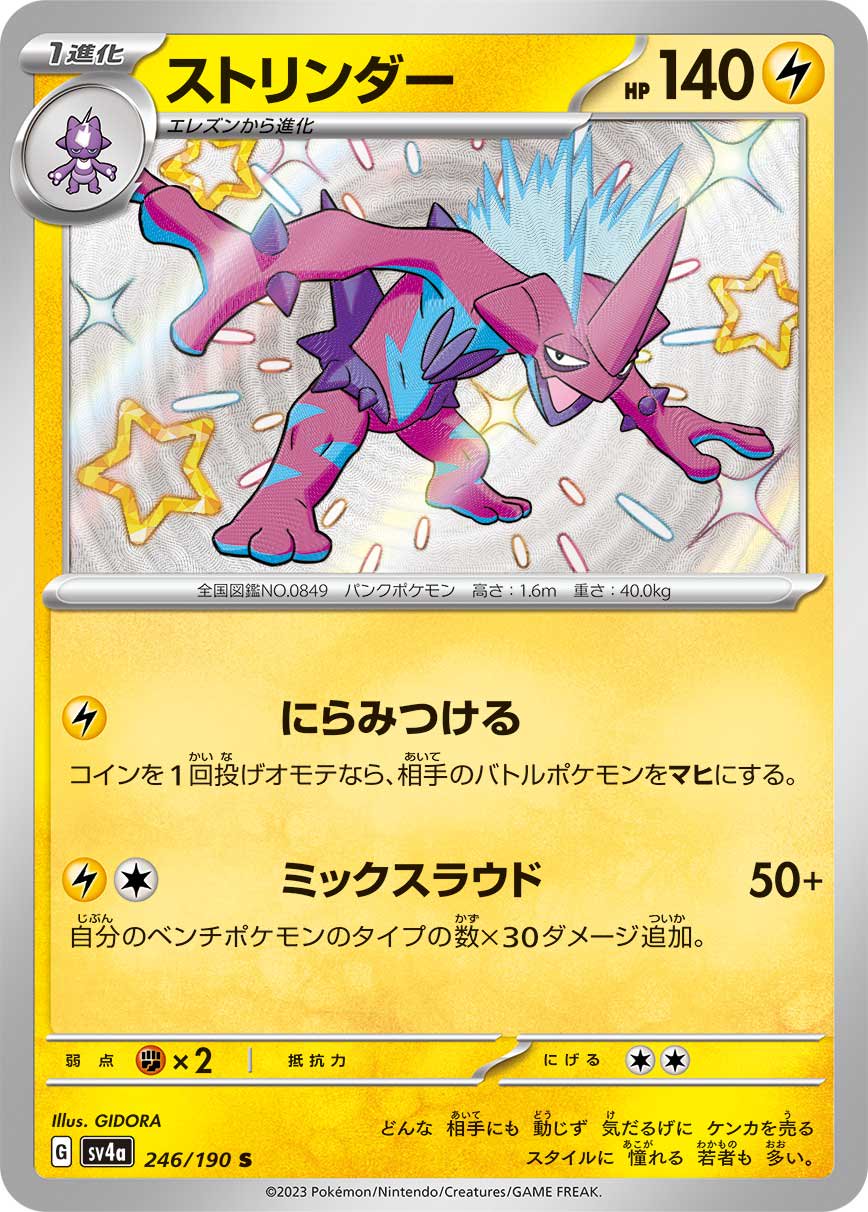 ストリンダー[246/190][S][SV4a]
