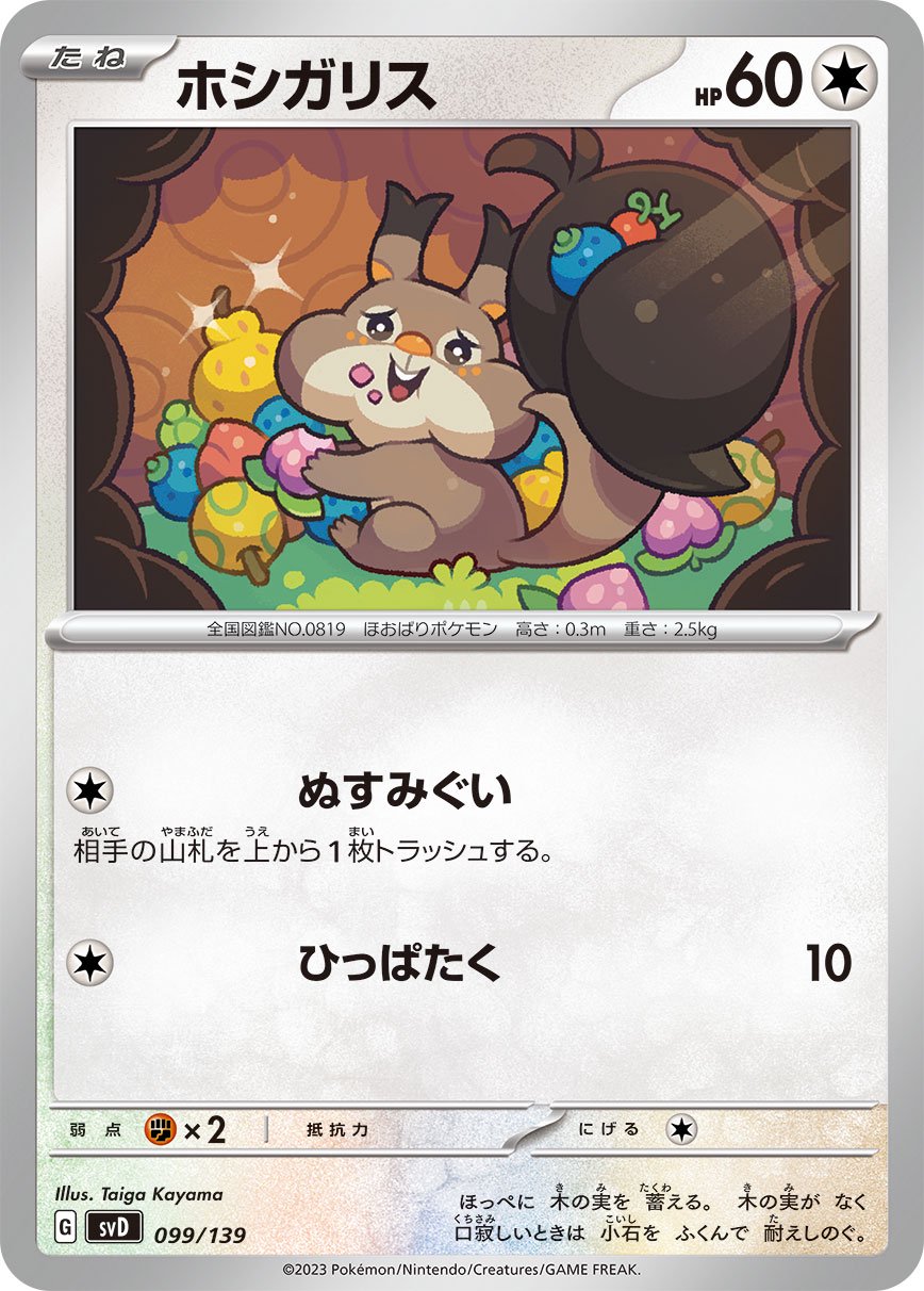 ホシガリス[099/139][-][SVD]