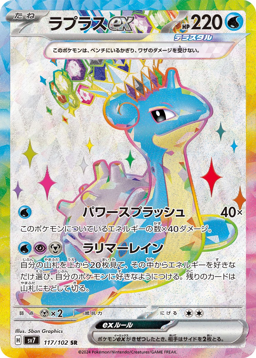 ラプラスex[117/102][SR][SV7]