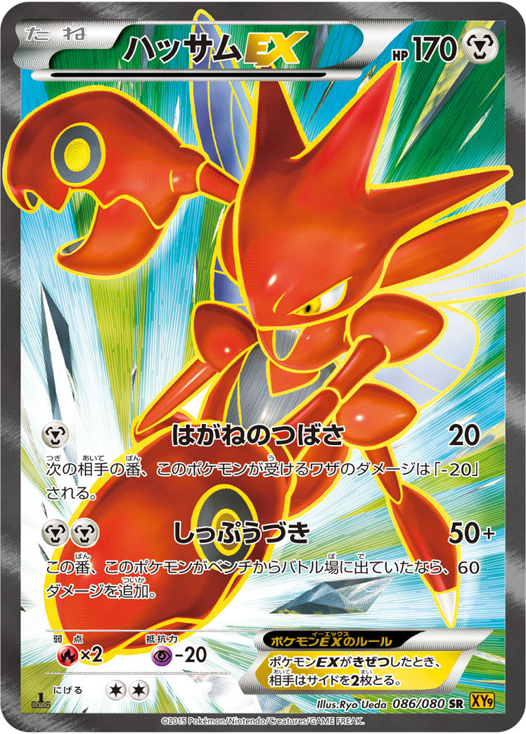 ハッサムEX[086/080][SR][XY9]
