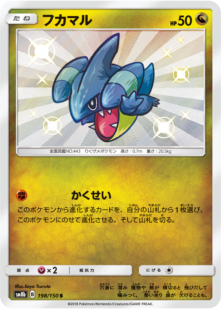 フカマル[198/150][S][SM8b]