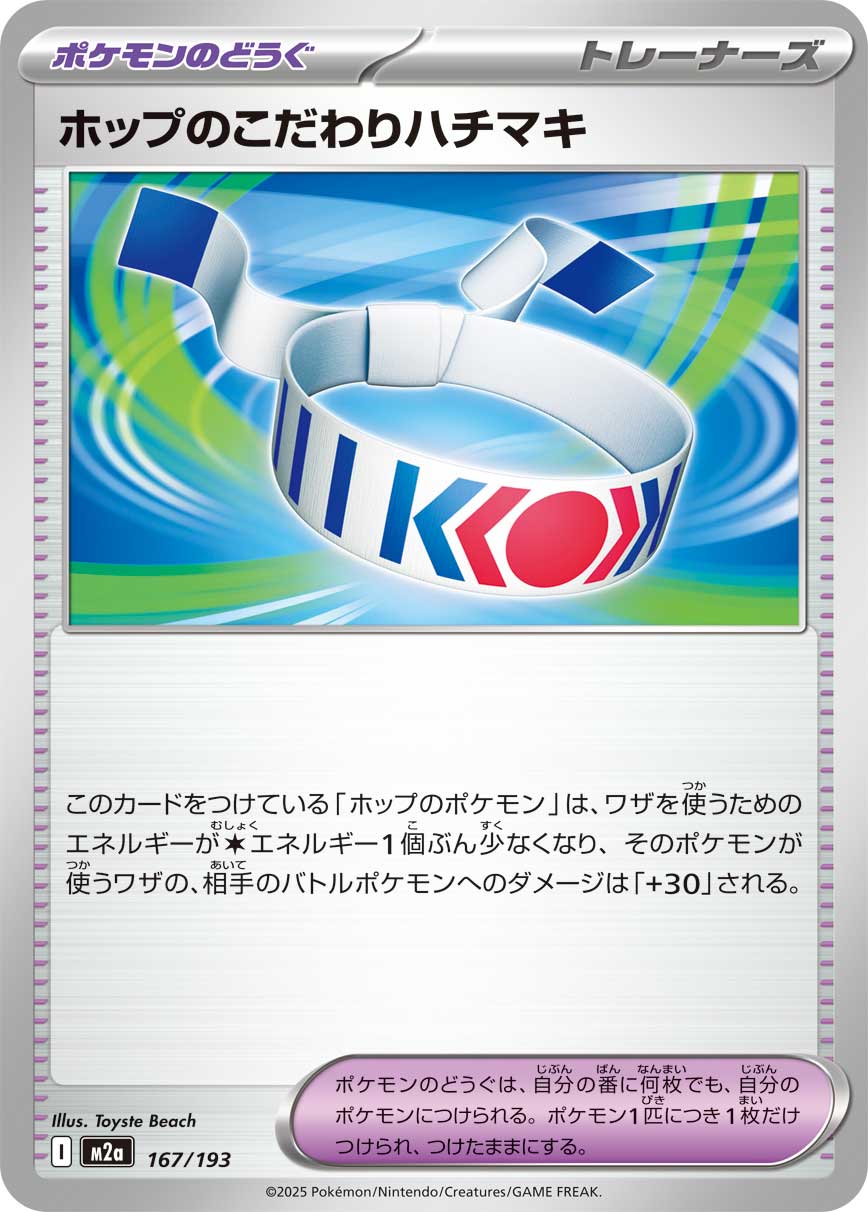 ホップのこだわりハチマキ[167/193][-][M2a]