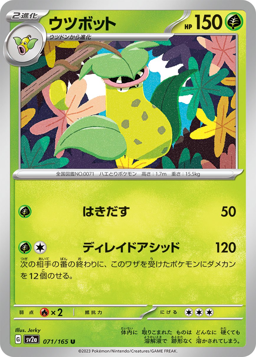 ウツボット[071/165][U][SV2a]