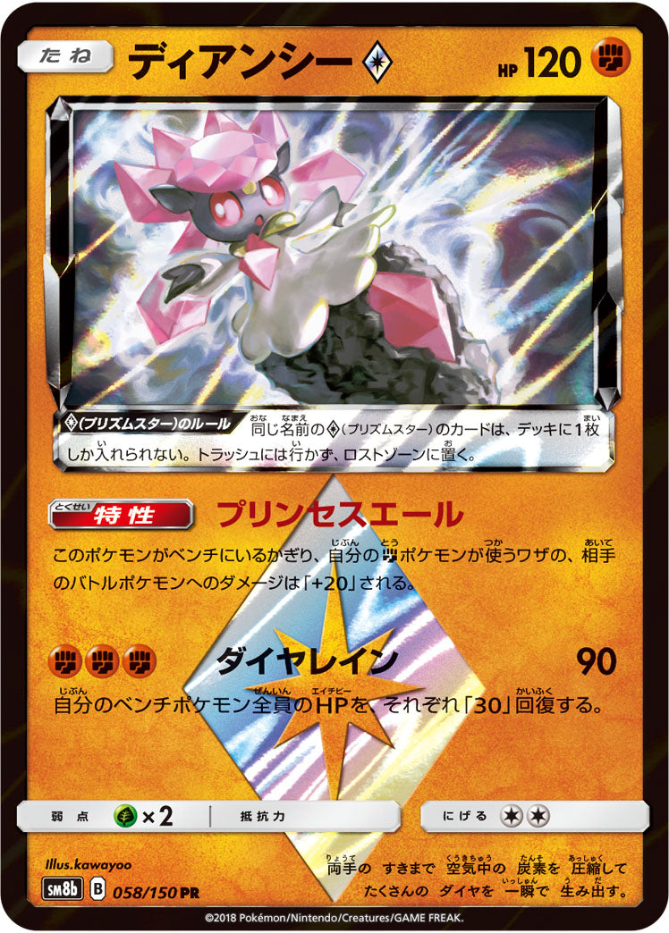 ディアンシー◇[058/150][PR][SM8b]