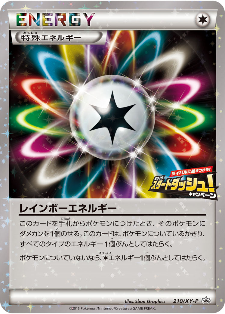 レインボーエネルギー[210/XY-P][P][プロモ]