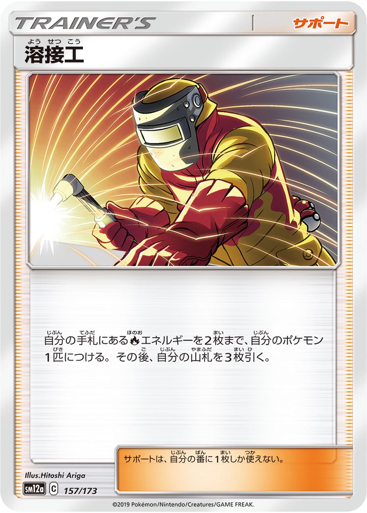 溶接工[157/173][-][SM12a]