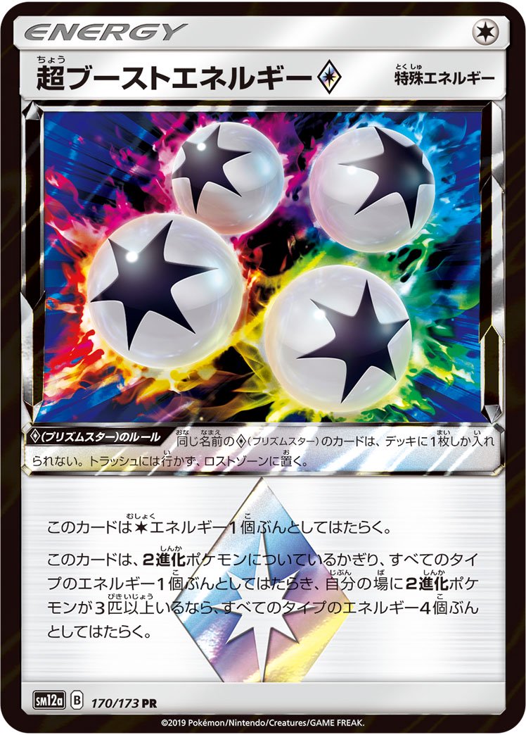 超ブーストエネルギー◇[170/173][PR][SM12a]