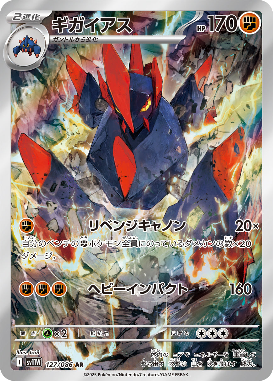 ギガイアス[127/086][AR][SV11W]