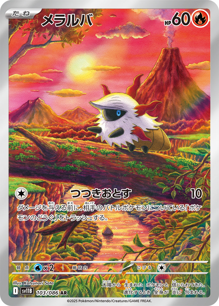 メラルバ[103/086][AR][SV11B]