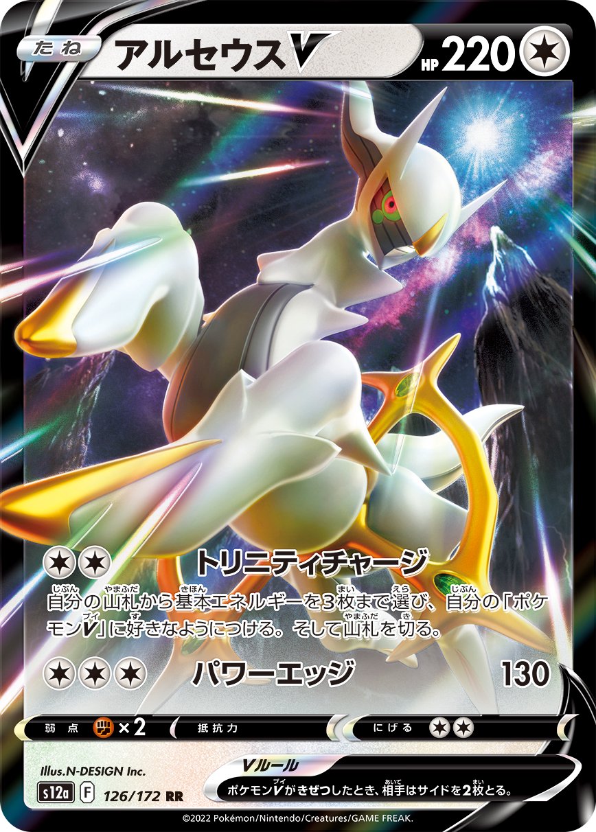 アルセウスV[126/172][RR][S12a]
