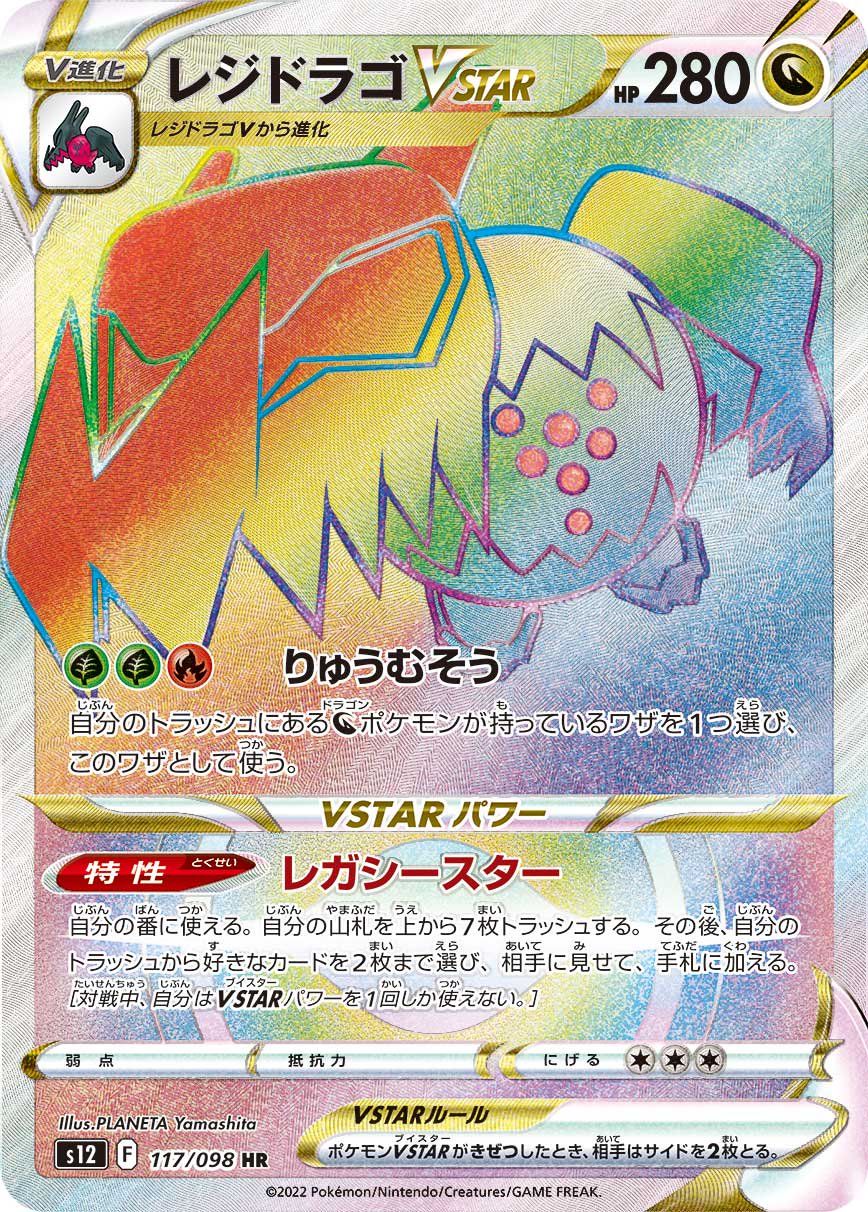 レジドラゴVSTAR[117/098][HR][S12]
