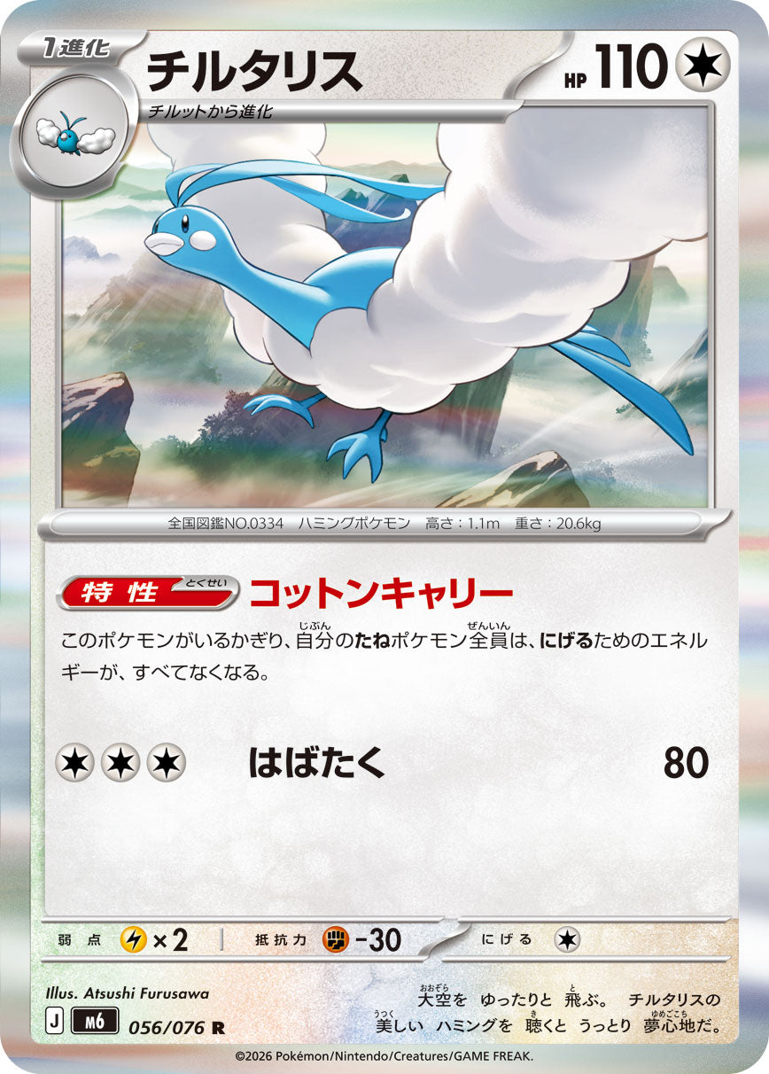 チルタリス[056/076][R][M6]