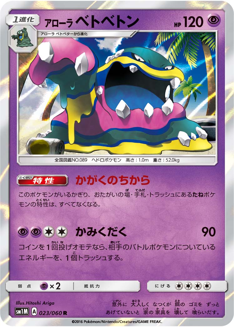 アローラベトベトン[023/060][C][SM1M]