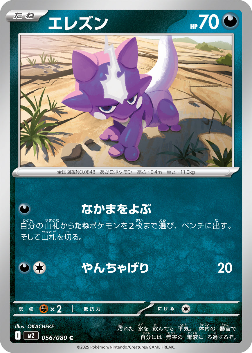 エレズン[056/080][C][M2]