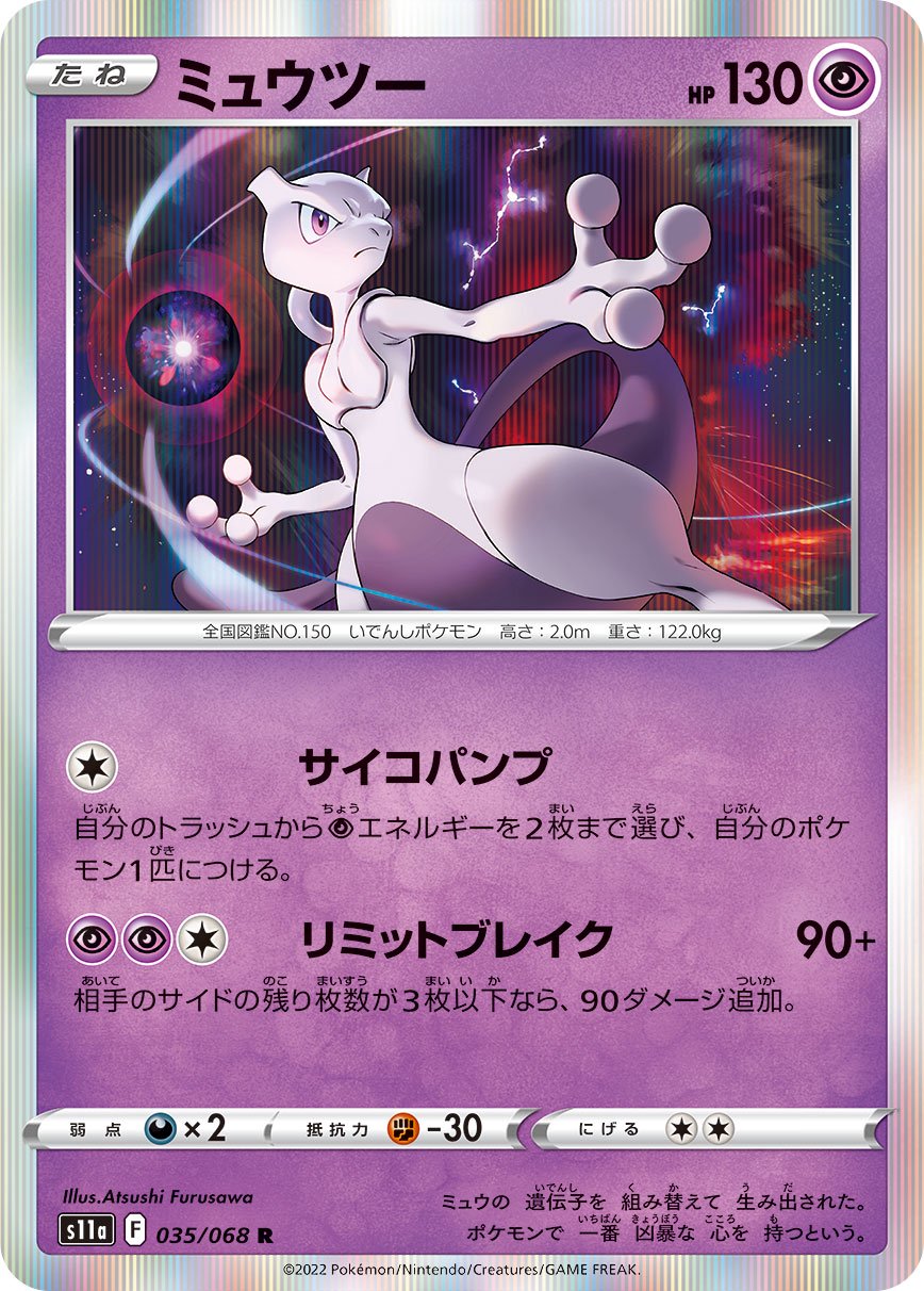 ミュウツー[035/068][R][S11a]
