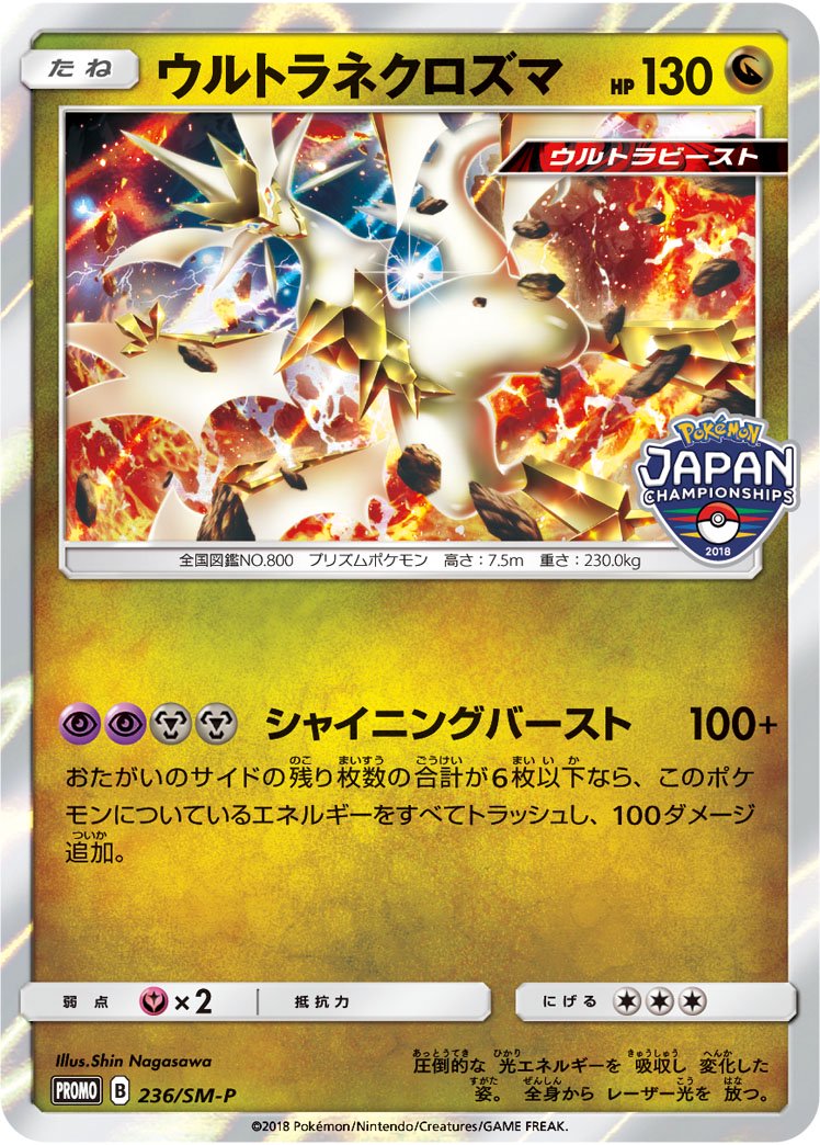 ウルトラネクロズマ(R仕様)[236/SM-P][P][プロモ]
