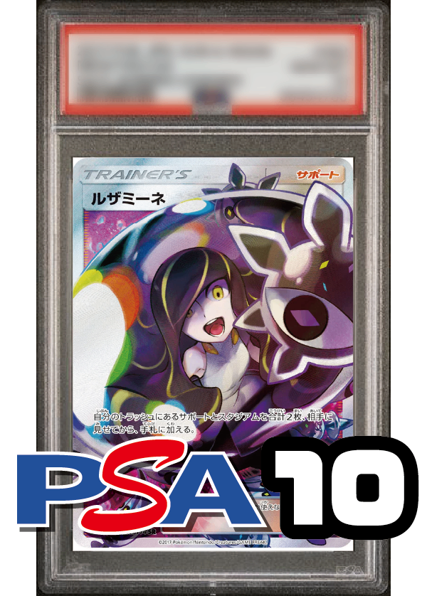 【PSA10鑑定品】ルザミーネ[120/114][SR][SM4+]
