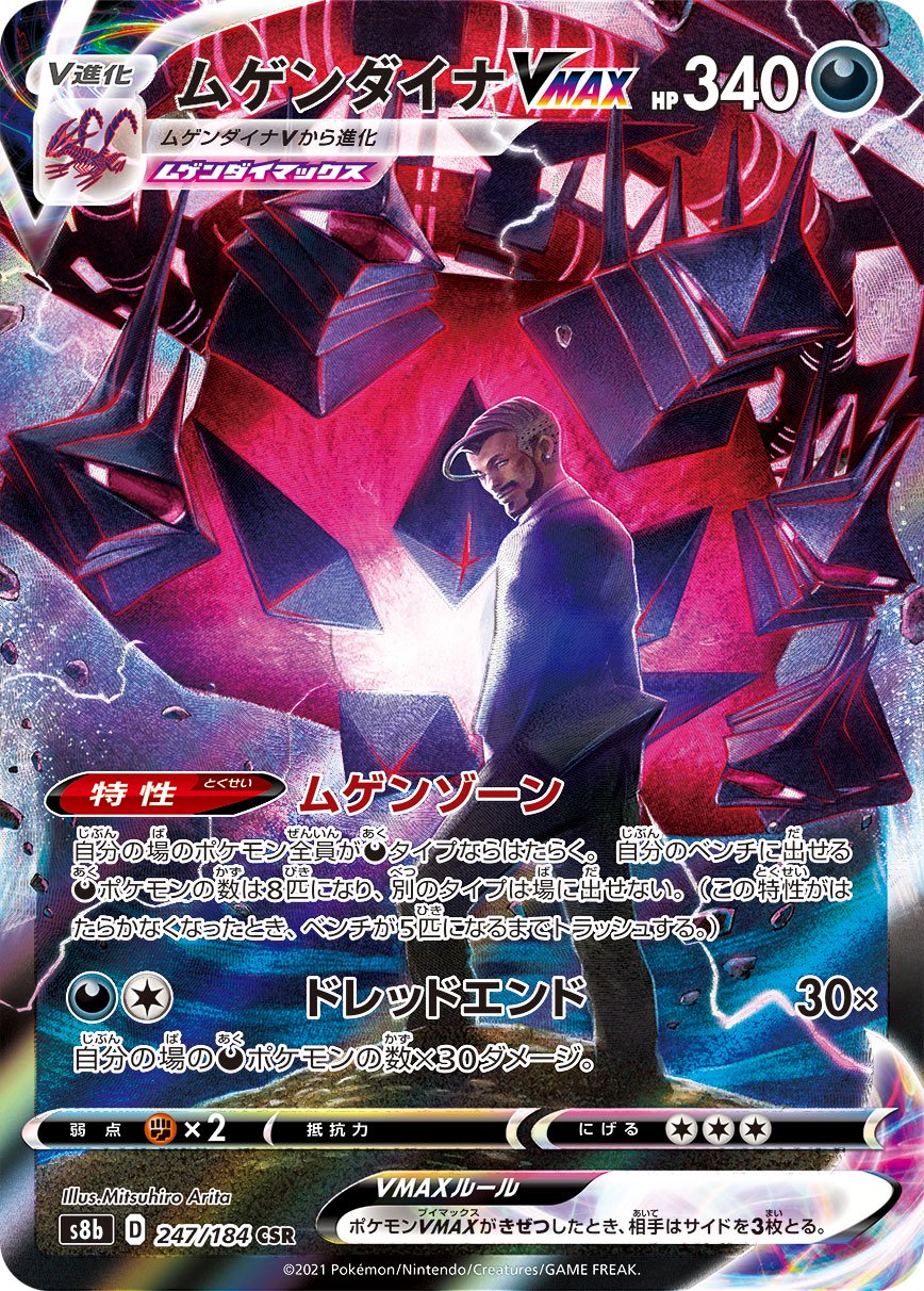 ムゲンダイナVMAX[247/184][CSR][S8b]