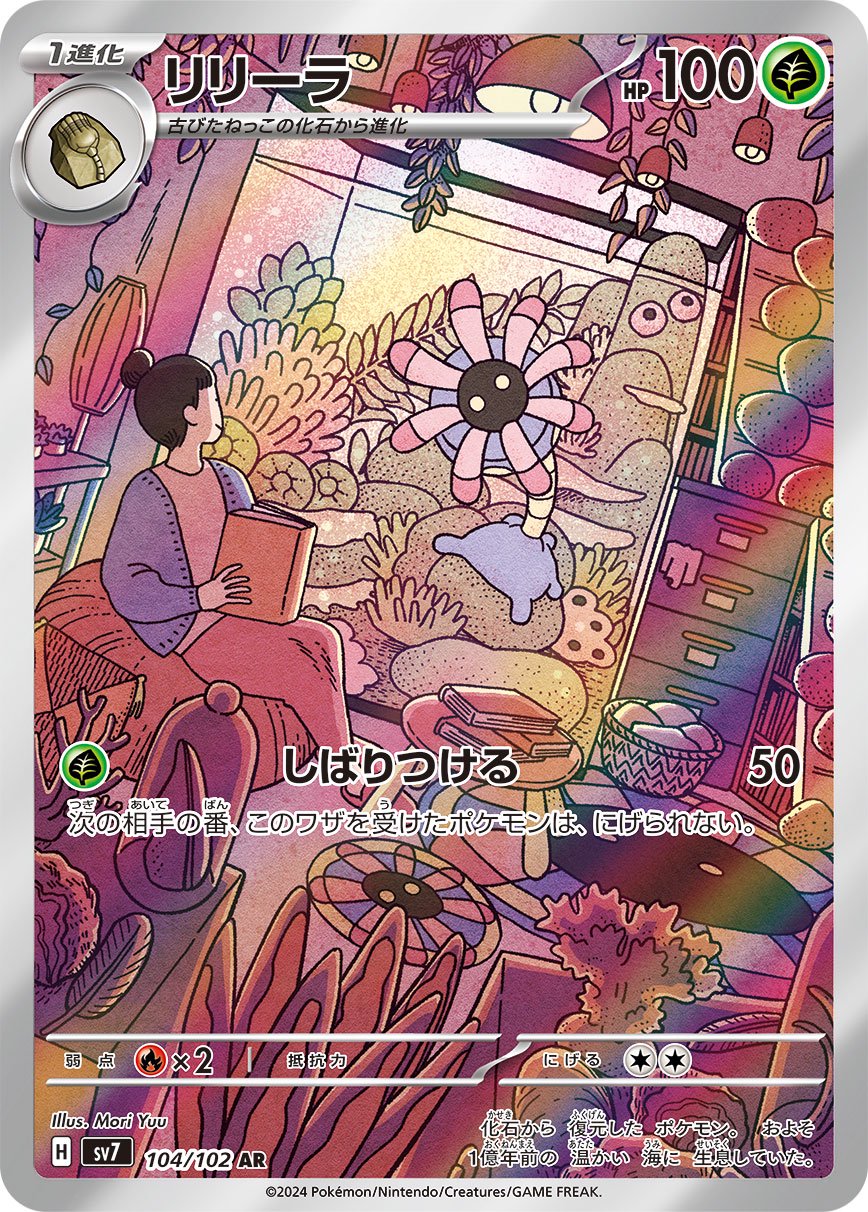 リリーラ[104/102][AR][SV7]