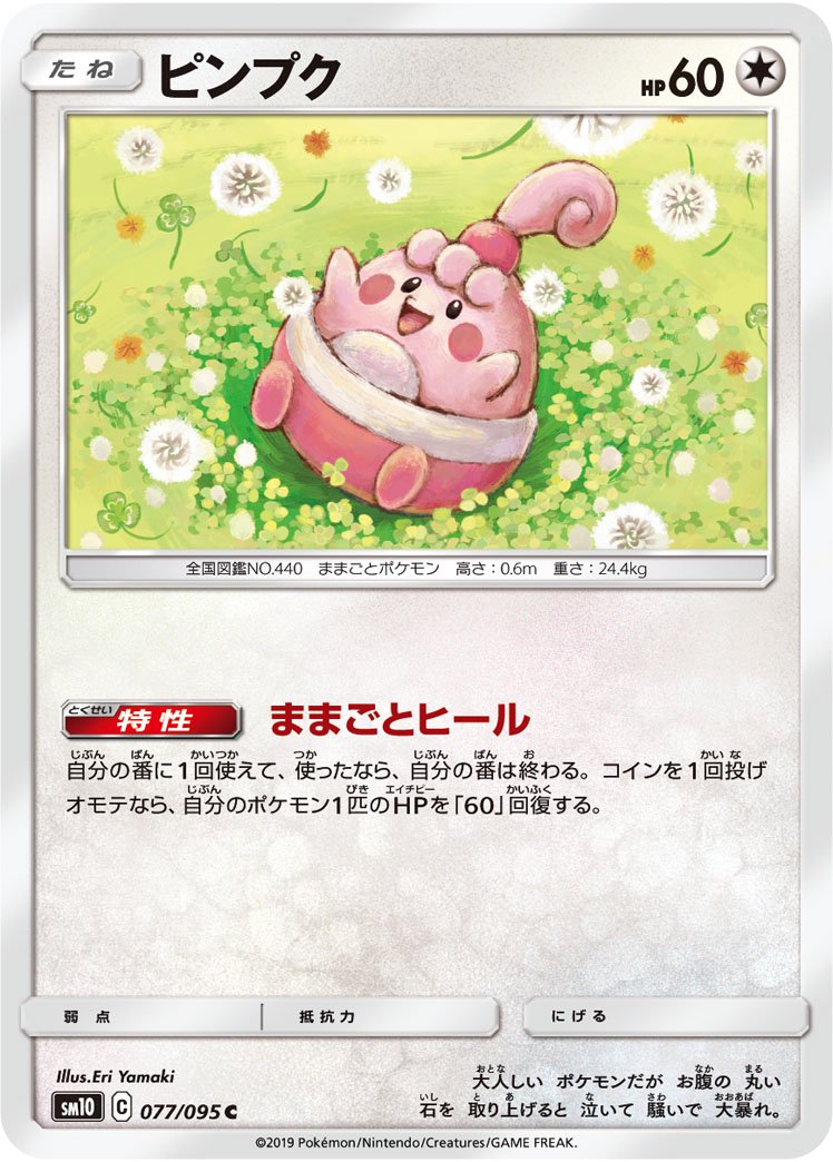 ピンプク[077/095][C][SM10]