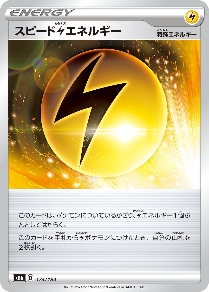 スピード雷エネルギー(ミラー)[174/184][-][S8b]