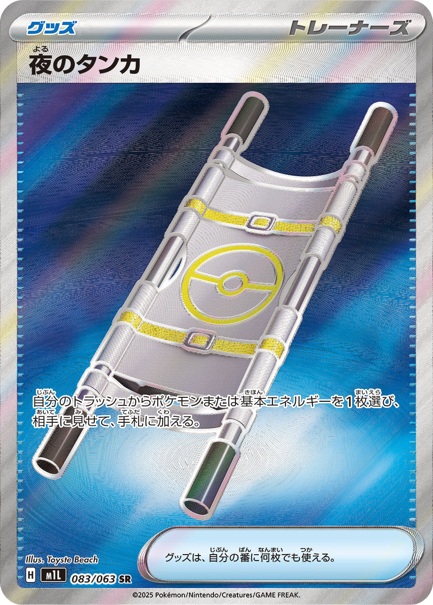 夜のタンカ[083/063][SR][M1L]