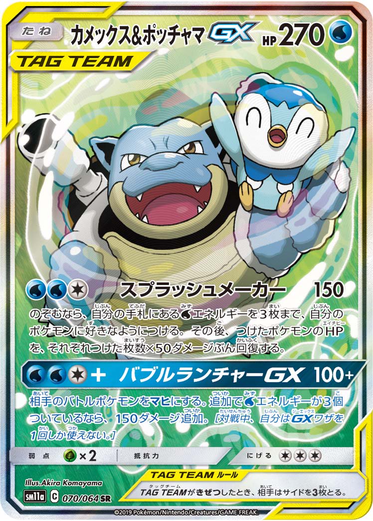 カメックス&ポッチャマGX[070/064][SR/SA][SM11a]