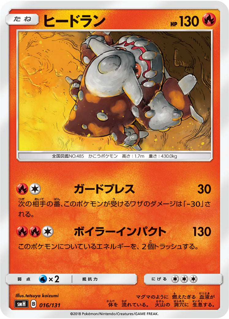 ヒードラン[016/131][-][SMH]