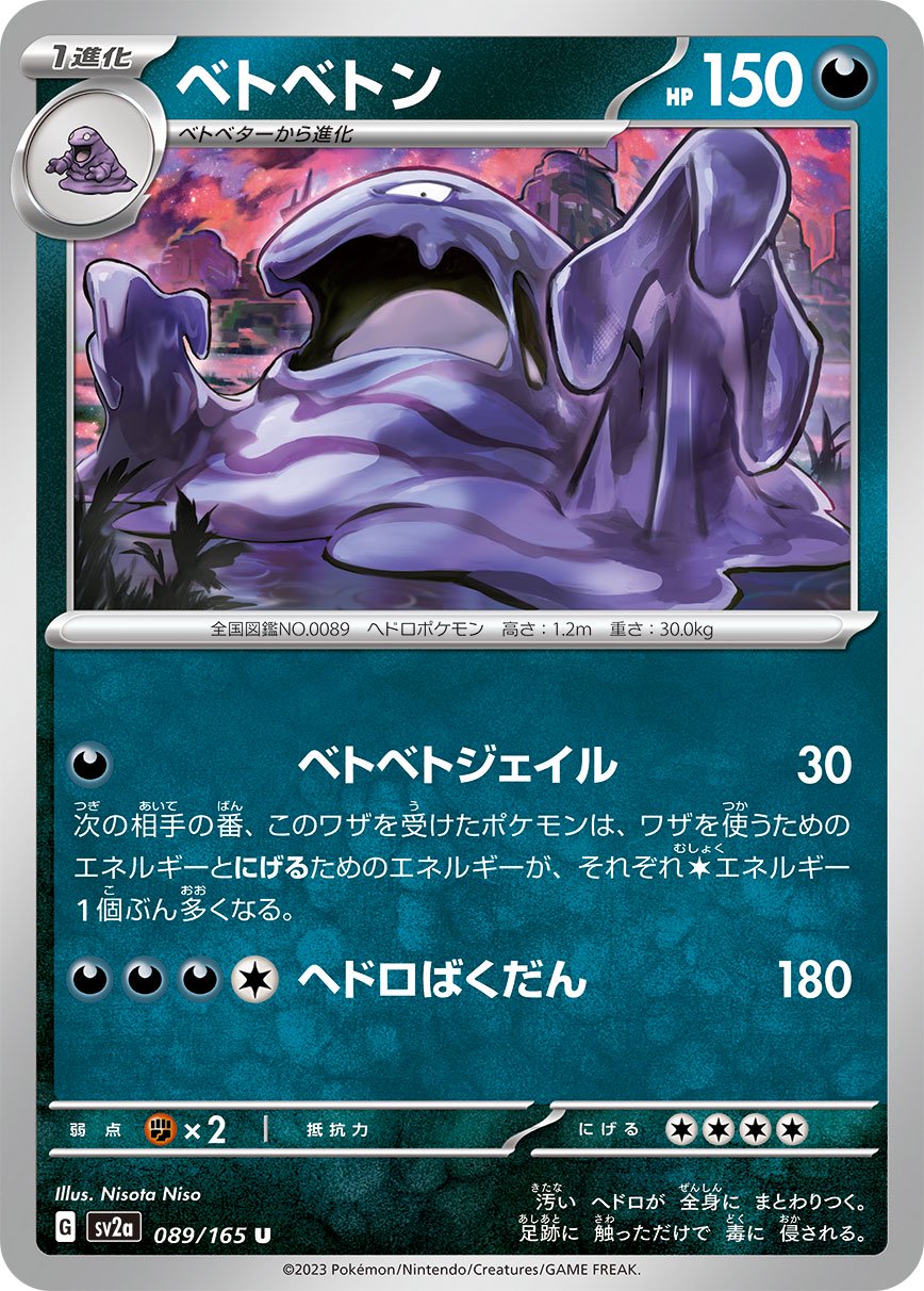 ベトベトン[089/165][U][SV2a]