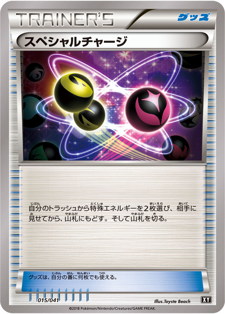 スペシャルチャージ[015/041][-][SMG/XY]