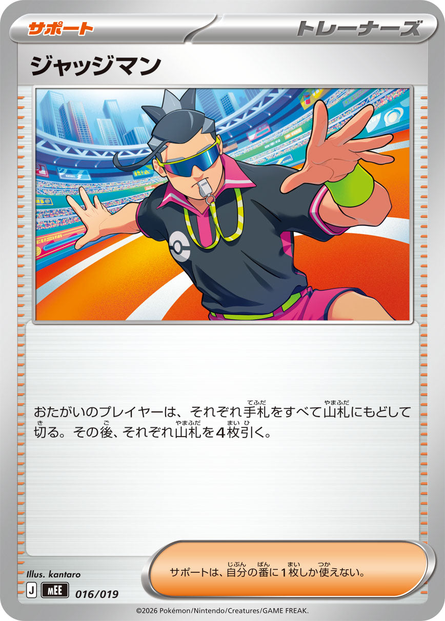 ジャッジマン[016/019][-][MEE]
