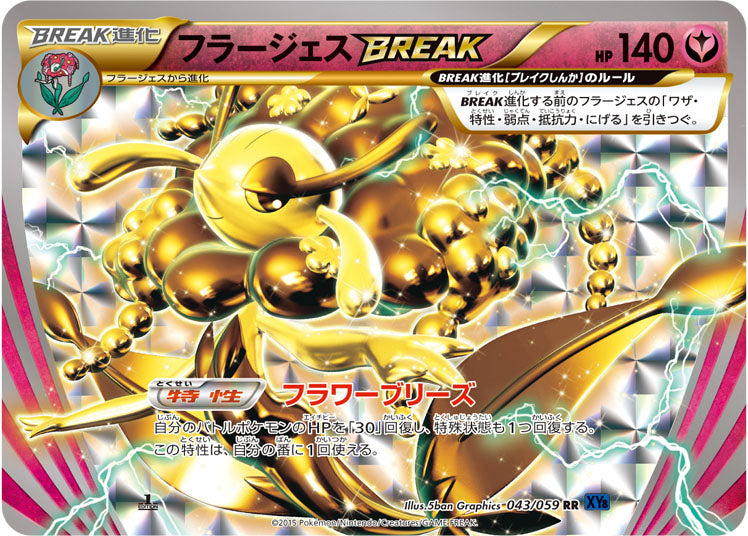 フラージェスBREAK[043/059][RR][XY8青]