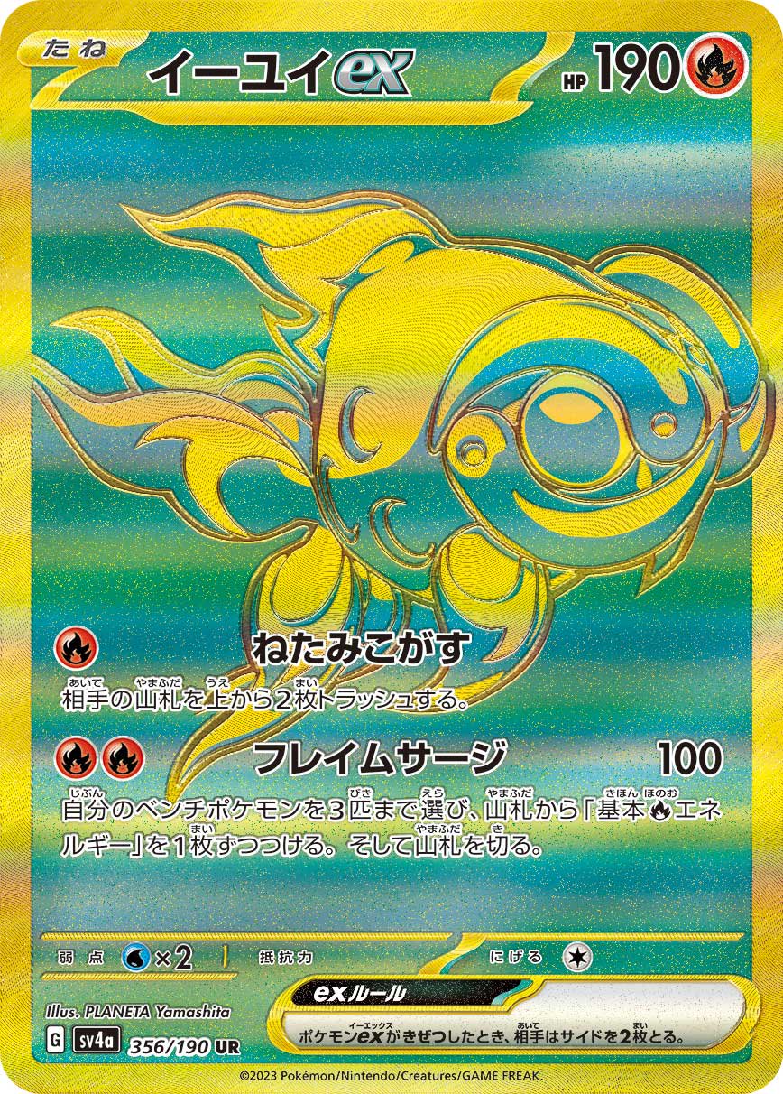 イーユイex[356/190][UR][SV4a]