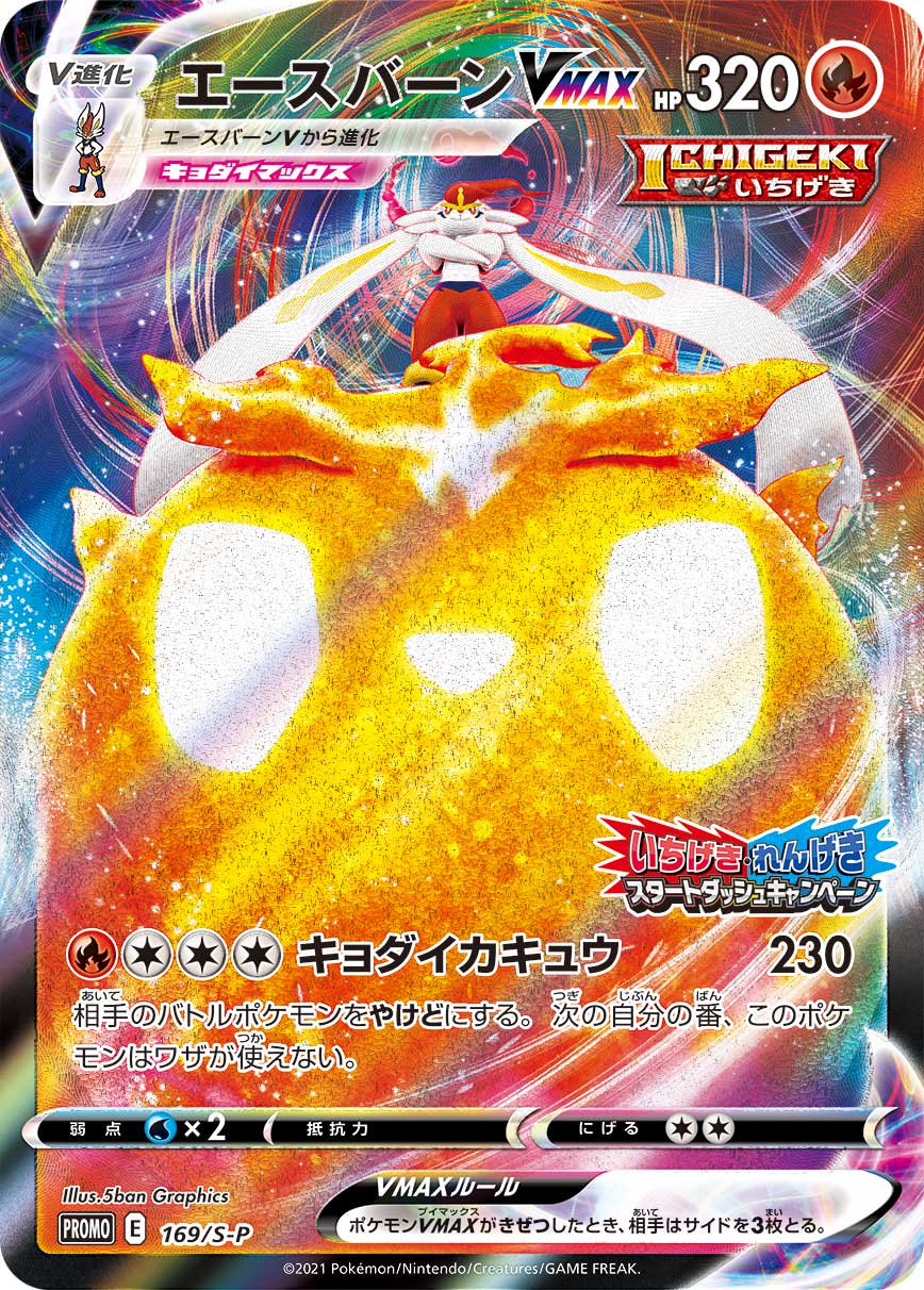 エースバーンVMAX(RRR仕様)[169/S-P][P][プロモ]
