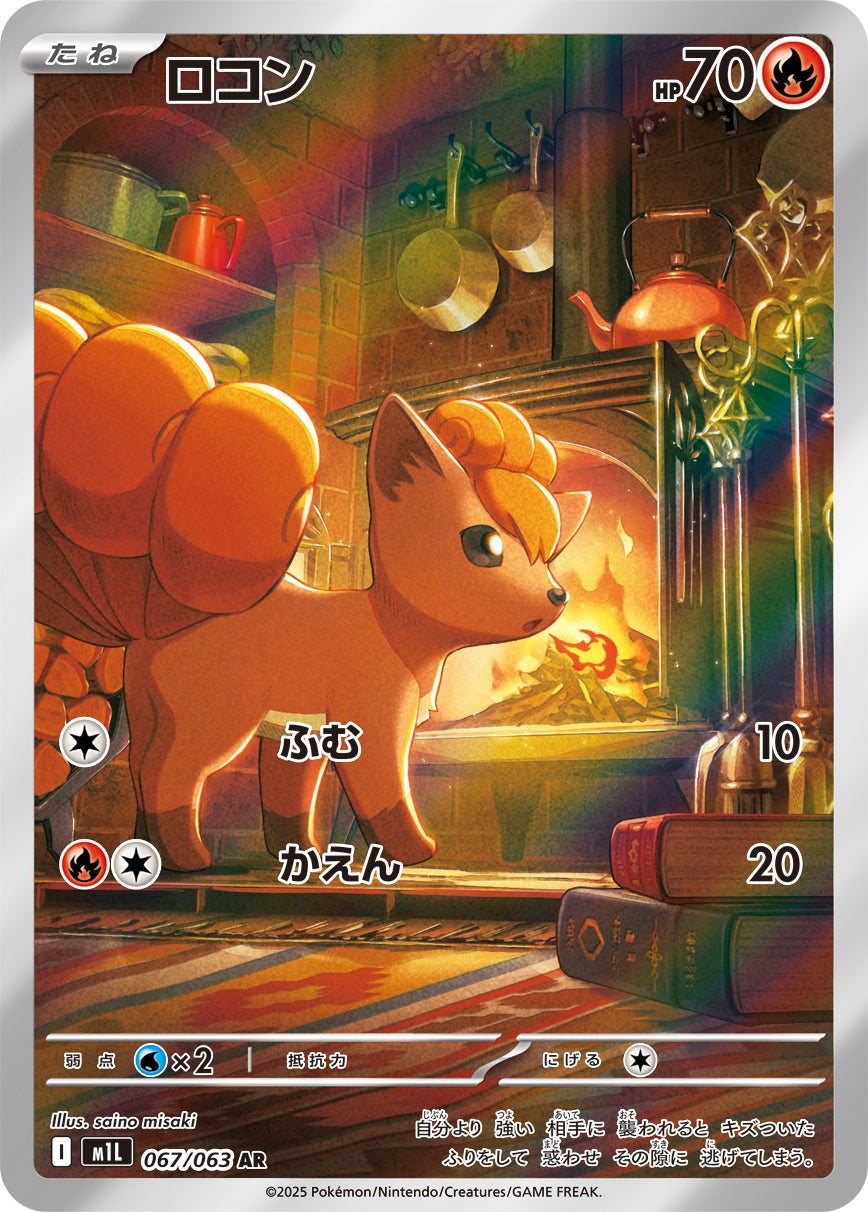 ロコン[067/063][AR][M1L]
