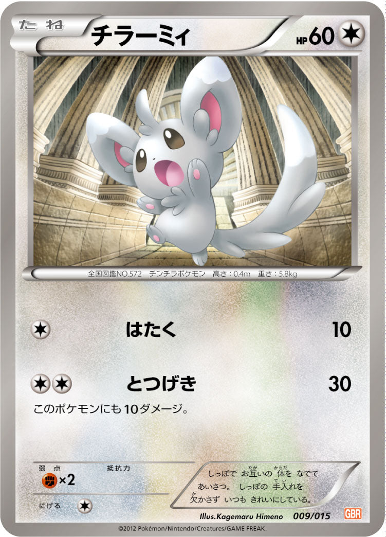 チラーミィ[009/015][-][GBR]