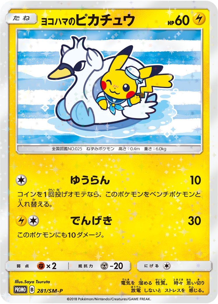ヨコハマのピカチュウ[281/SM-P][P][プロモ]