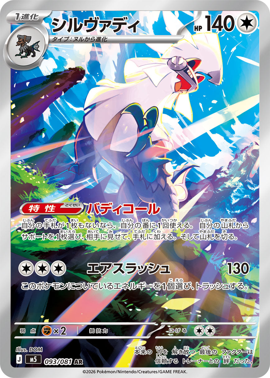 シルヴァディ[093/081][AR][M5]
